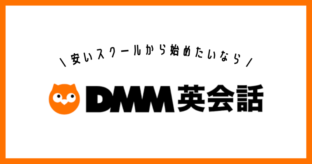 DMM英会話