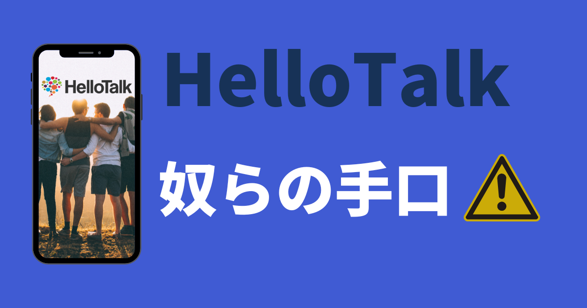 HelloTalk_詐欺師の手口