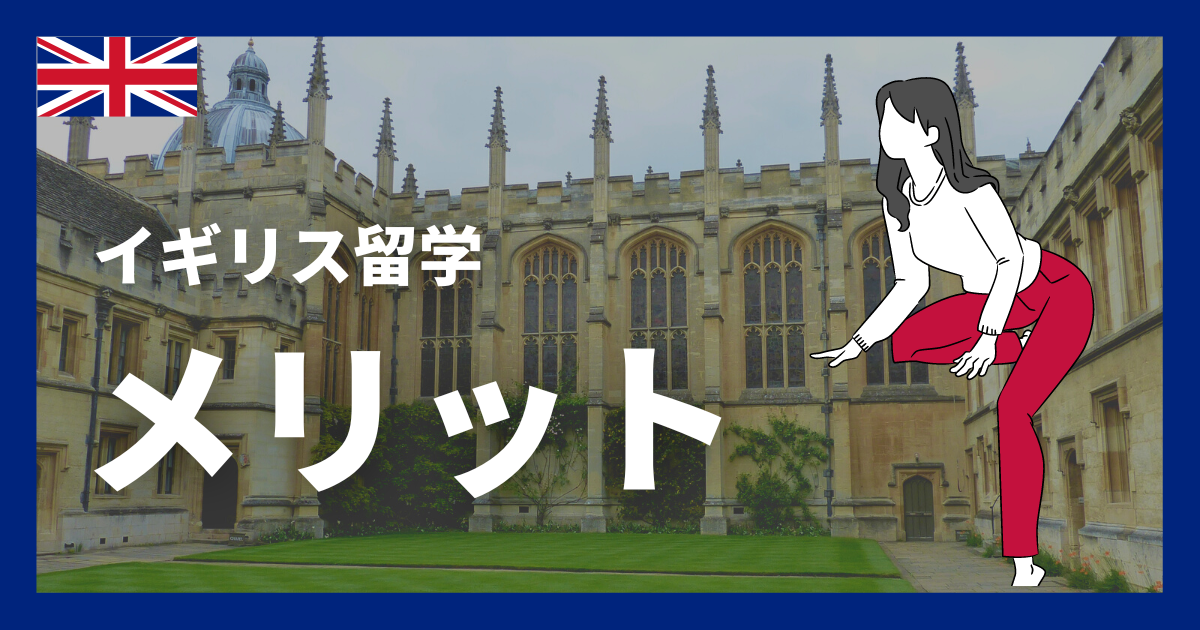 イギリス留学_メリット