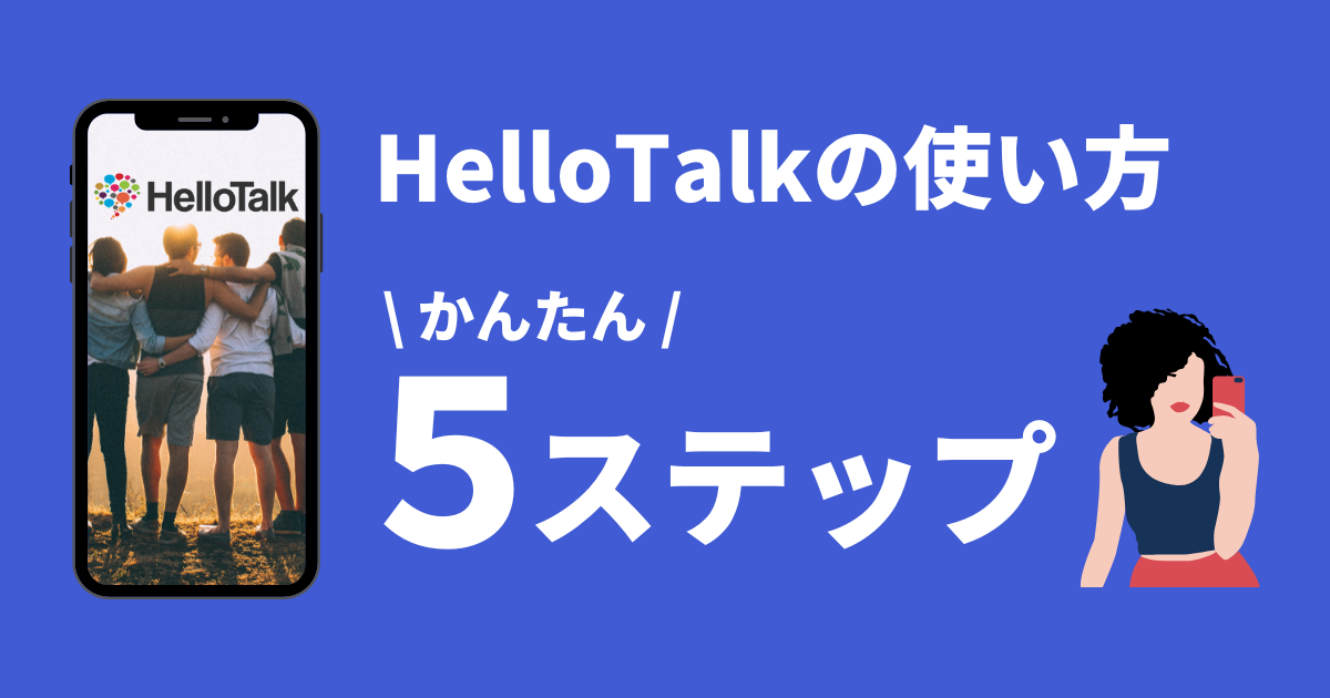 hellotalkの使い方_簡単