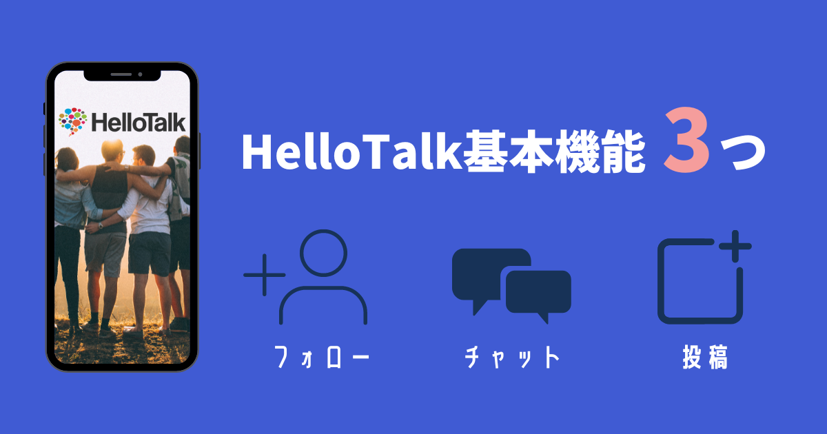 hellotalk_ハロートーク_基本機能