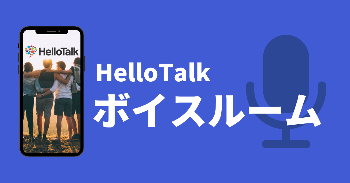 hellotalk_ハロートーク_ボイスルーム