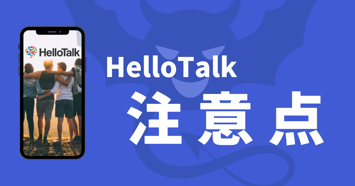 hellotalk_ハロートーク_危険_注意点