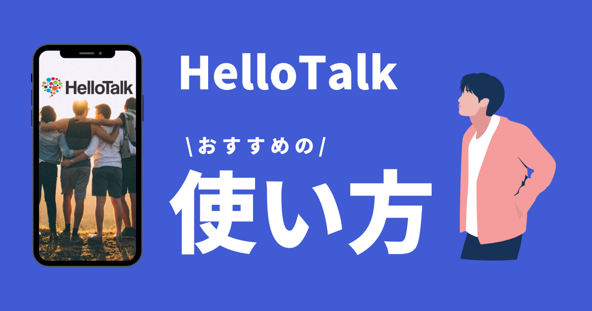 hellotalk_ハロートークの使い方