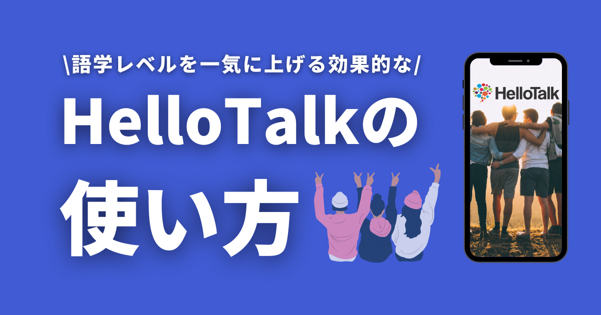 HelloTalkの使い方_ハロートークの使い方