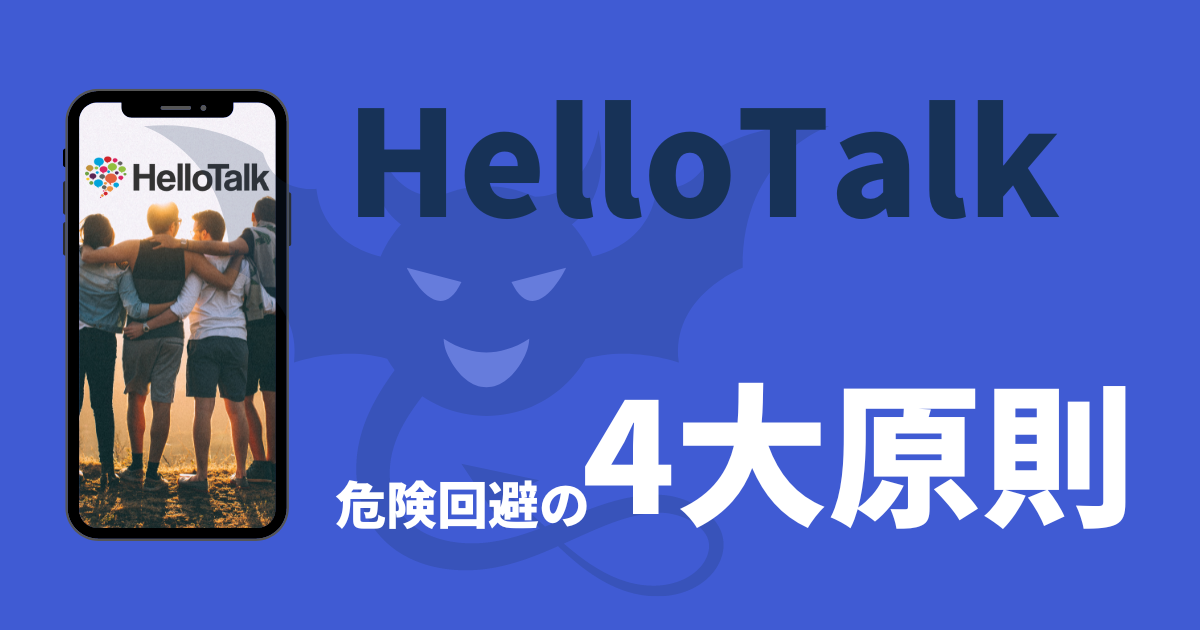 HelloTalk危険回避方法