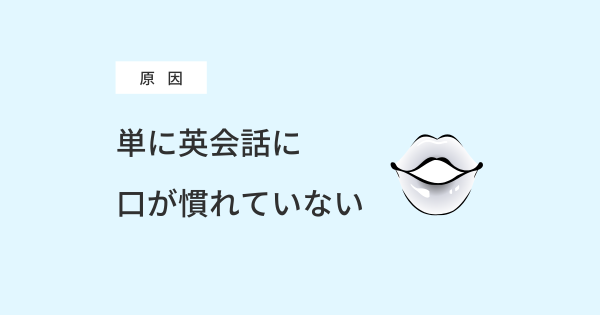 英会話に口が慣れていない