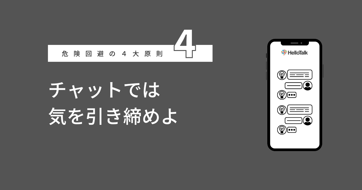 HelloTalk_チャット気をつけること