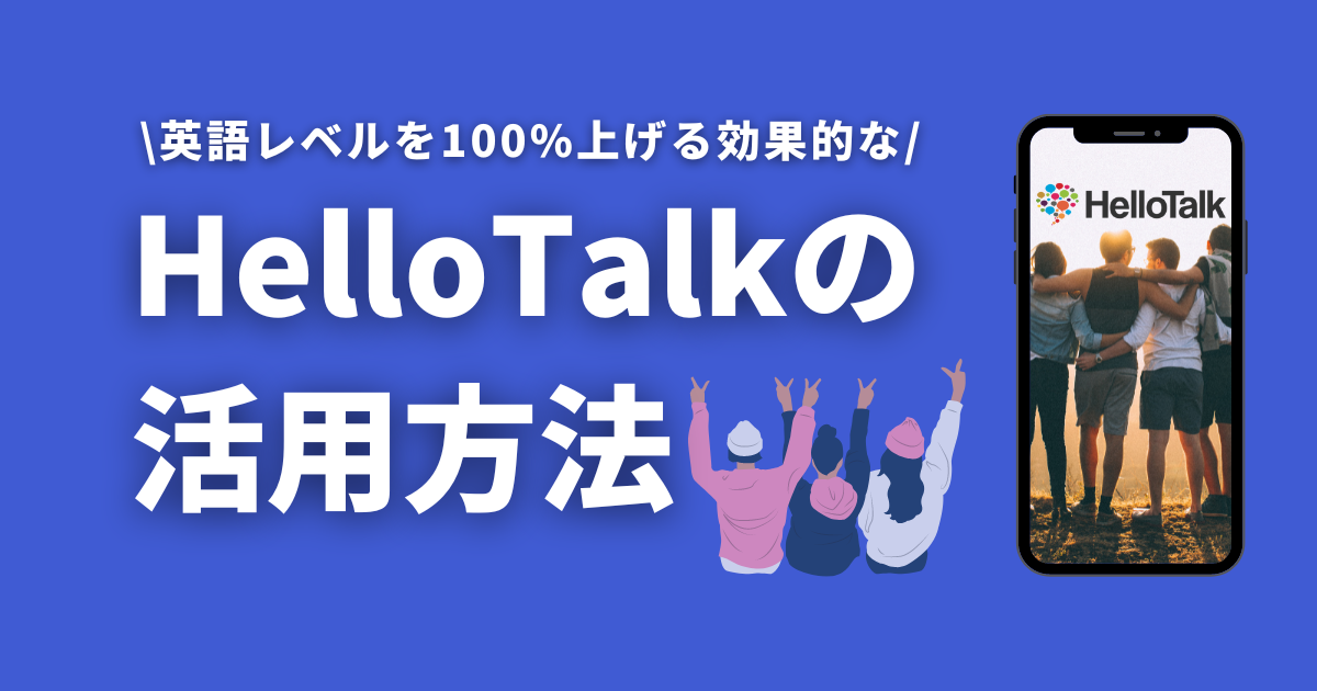 最強神アプリ】知らないと損！ハロートークで英語を上達させる使い方３