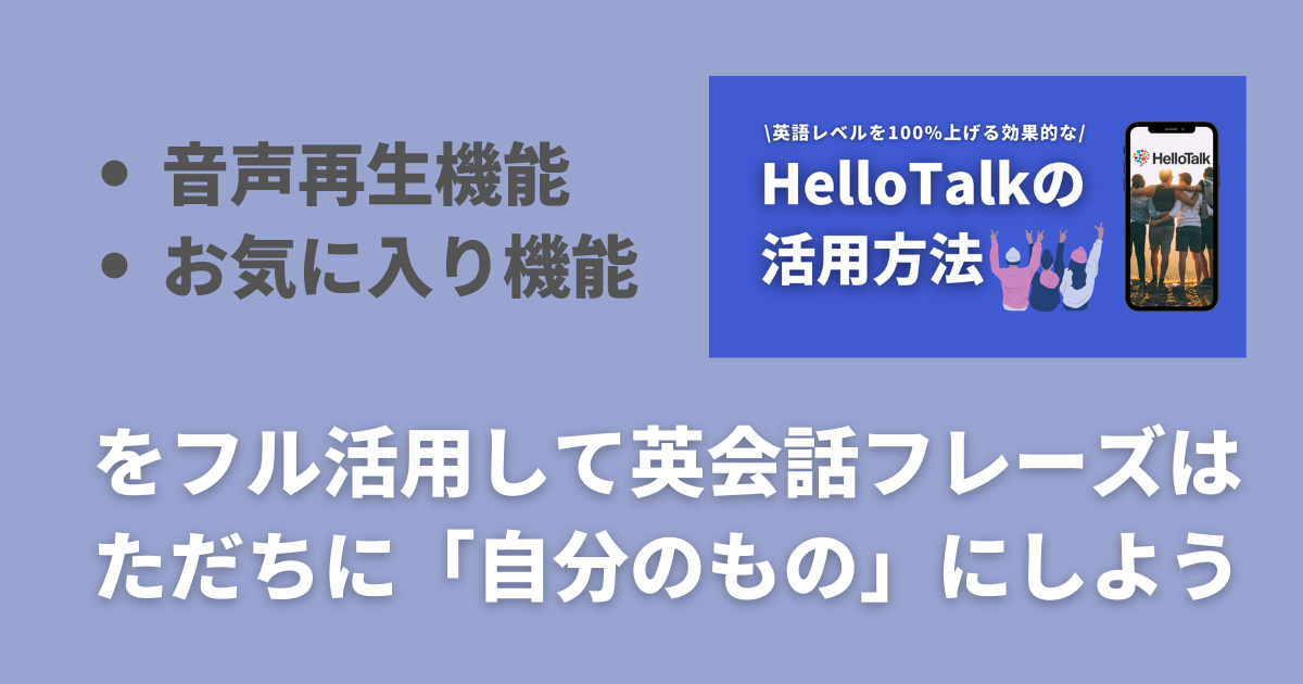 HelloTalk_ハロートーク_お気に入り機能_音声再生機能