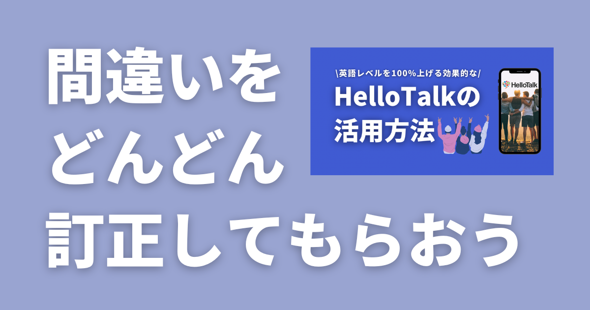 HelloTalk_ハロートーク_訂正機能_添削機能