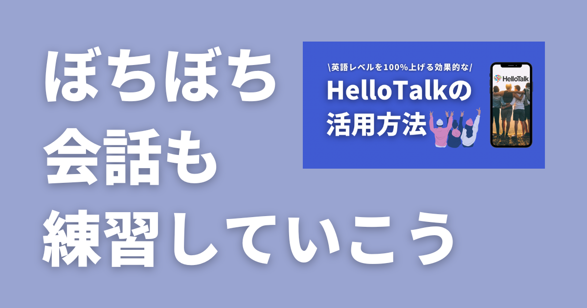 HelloTalk_ハロートーク_音声メッセージ_電話