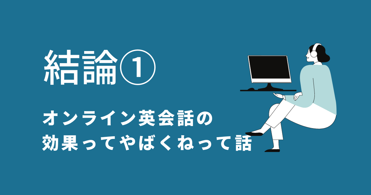 オンライン英会話を続けたら結果はすごい