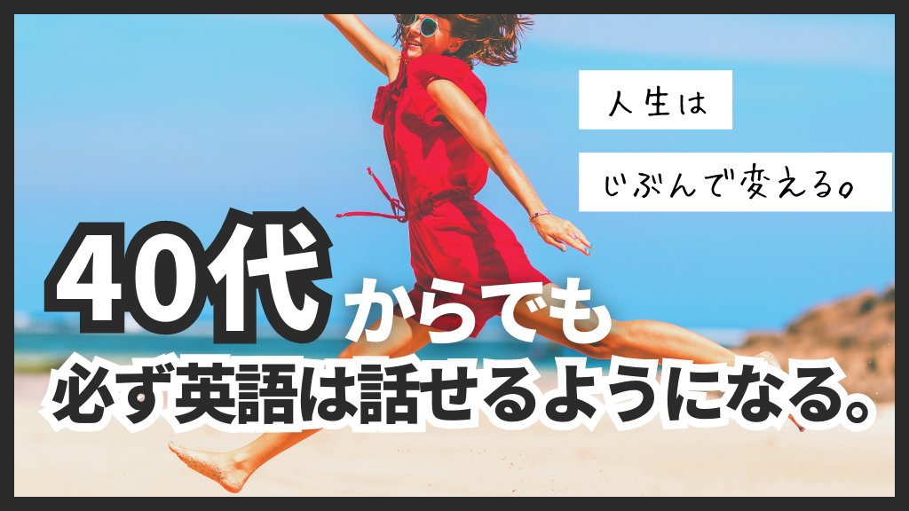 40歳からのオンライン英会話で英語話せるようになる