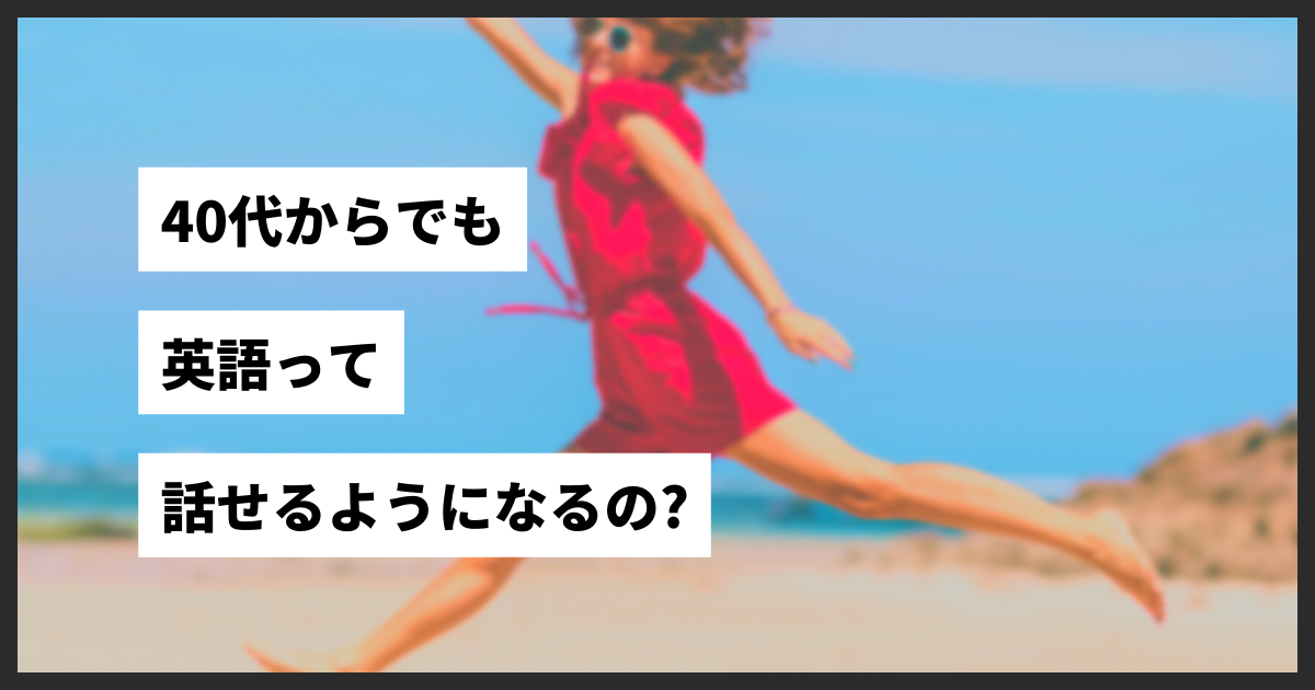 40代からでも英語は話せるようになる_40代からでも英語はペラペラになる