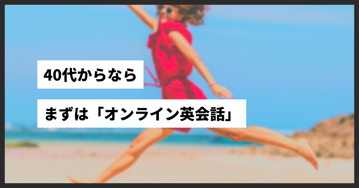 40歳からのオンライン英会話_英語が話せるようになる