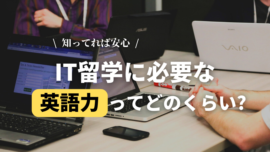 IT留学_必要な英語力_英語レベル