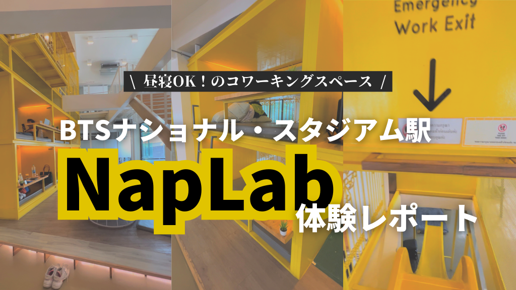 NapLab_バンコク_ナショナルスタジオ駅_コワーキングスペース