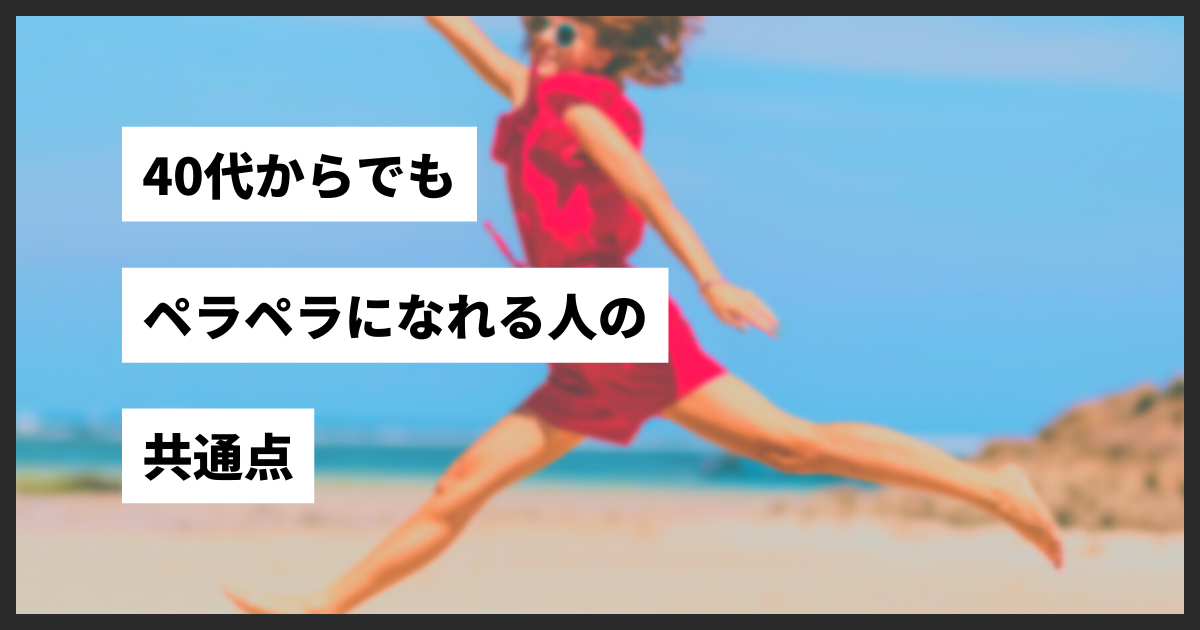 40歳からのオンライン英会話_英語が話せるようになる人の共通点