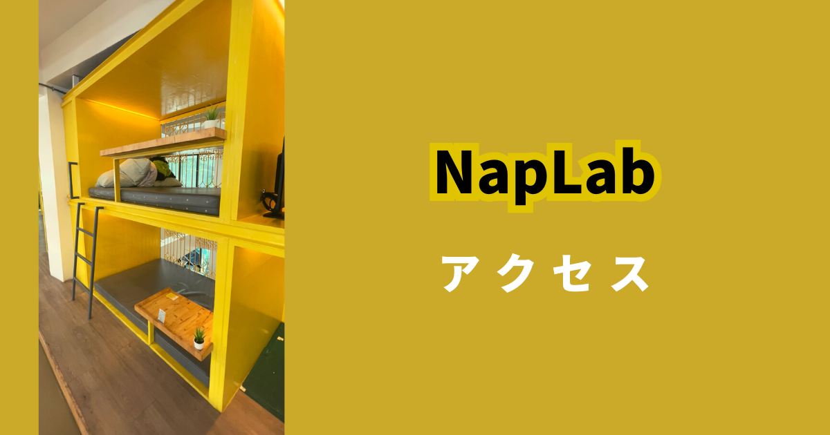 NapLab_バンコク_ナショナルスタジオ駅_コワーキングスペース_アクセス_行き方