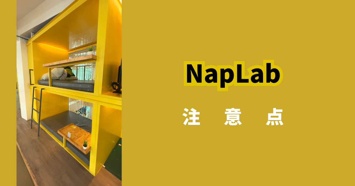 NapLab_バンコク_ナショナルスタジオ駅_コワーキングスペース_注意点