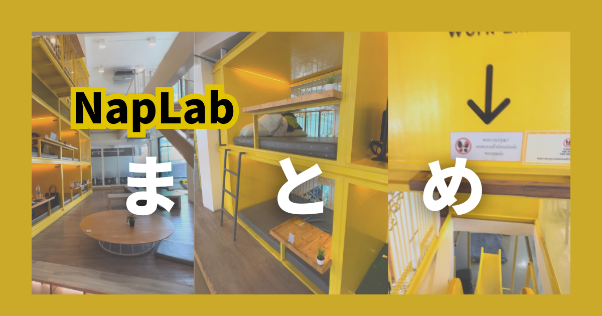 NapLab_バンコク_ナショナルスタジオ駅_コワーキングスペース_まとめ