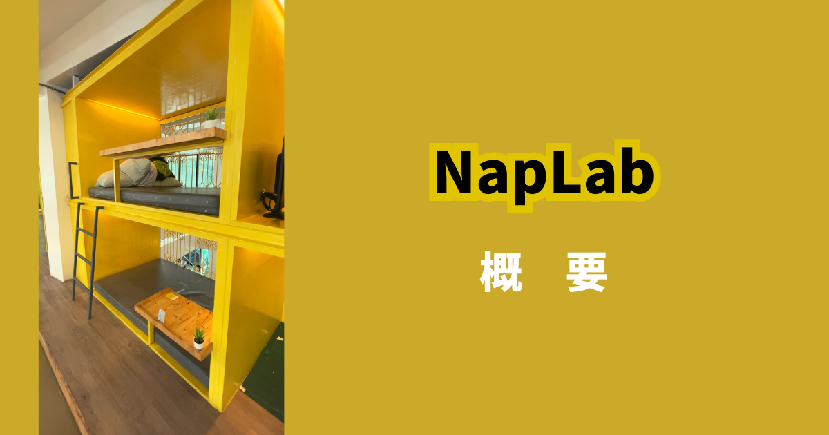 NapLab_バンコク_ナショナルスタジオ駅_コワーキングスペース_まとめ_概要