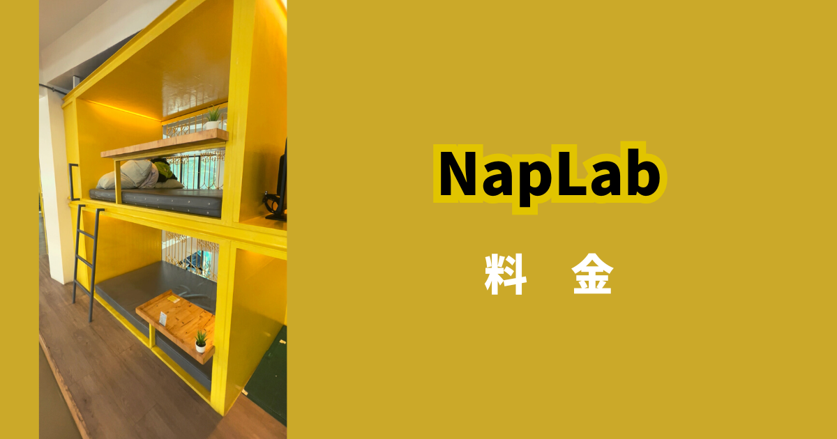 NapLab_バンコク_ナショナルスタジオ駅_コワーキングスペース_料金